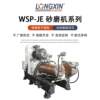 Longxin Intelligent Equipment WSP-JE50 horizontal all-purpose sand mill is suitable for automotive coatings, anti-corrosion coatings, coil steel
