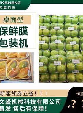 生鲜商超小型自动保鲜膜包装机台式商用保鲜覆膜包装自动切割