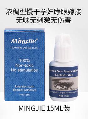 自己嫁接接睫毛胶胶水mingjie韩国孕妇个人假睫毛黏合剂睁眼名睫