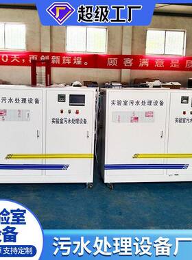智能实验室污水处理设备PCR小型方舱医院门诊研究室污水处理设备