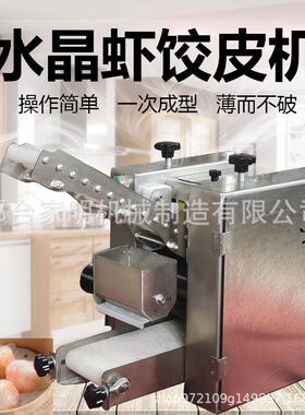全仿自动小型手824工水晶虾饺皮机式商虾用广饺水晶皮机云吞皮饺
