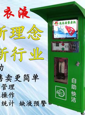 街道自动售液刷卡投币扫码洗衣液售货机小区液体自助售卖机商用