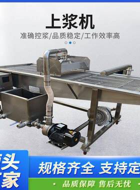 虾全仁上浆机 自条动片螃鱼蟹藕小酥肉浸浆设备 连续式裹浆上200