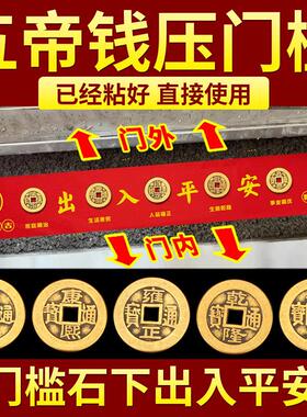 五帝钱压门槛过门石下压的出入平安硬币入户门门槛石铜钱装修专用