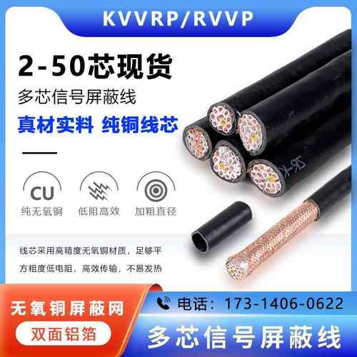 KVVRP/RVVP信号屏蔽线电缆2 4 16 20 12 芯0.3/0.5/2.5平方抗干扰 - 图1
