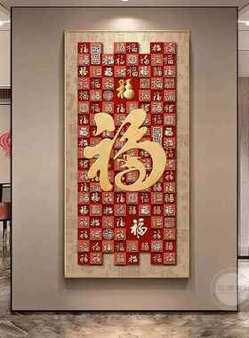 过道装饰画新中式百福图福字高级感玄关挂画入户正对门客厅灯画