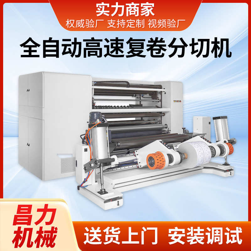 CLFQ-QW型全自动分切机高速复卷分切机卷筒纸材复卷分条机卷纸机 - 图2