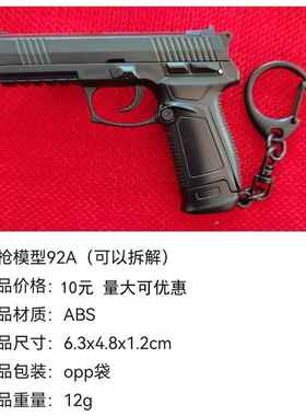1：3小号拆卸合金模型玩具抢92式小款钥匙扣金属挂件礼物外贸跨境