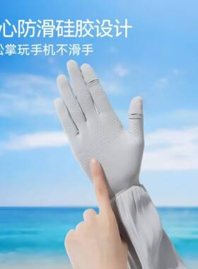 冰丝防晒手套女长款开车护臂袖套防紫外线夏季薄运动骑行宽松防滑