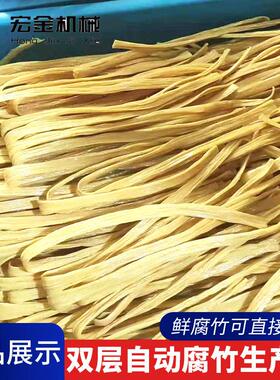 全自动腐竹皮生产线按需定制 大型商用双层腐竹机械全套设备价格