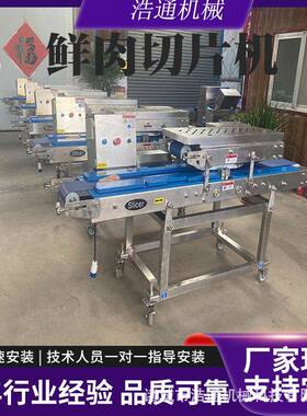 胸肉片机全自动续浩通式鲜肉鸡切里脊肉水平开片机连大块牛肉切片