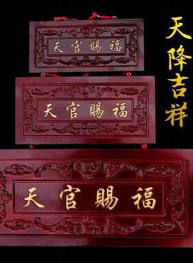吉祥桃木挂件天官赐福门牌匾客厅进户大门饰品木雕摆件工艺品