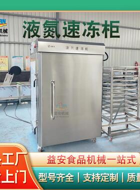 全自动海鲜液氮速冻机磷虾大虾速冻机调理品鸡腿鸡翅速冻设备现货