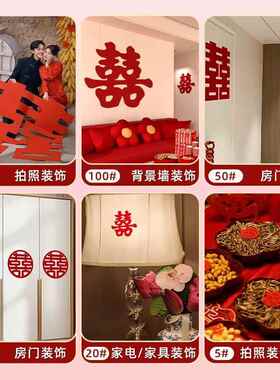 红双喜字贴结婚专用布置房奥嘉威