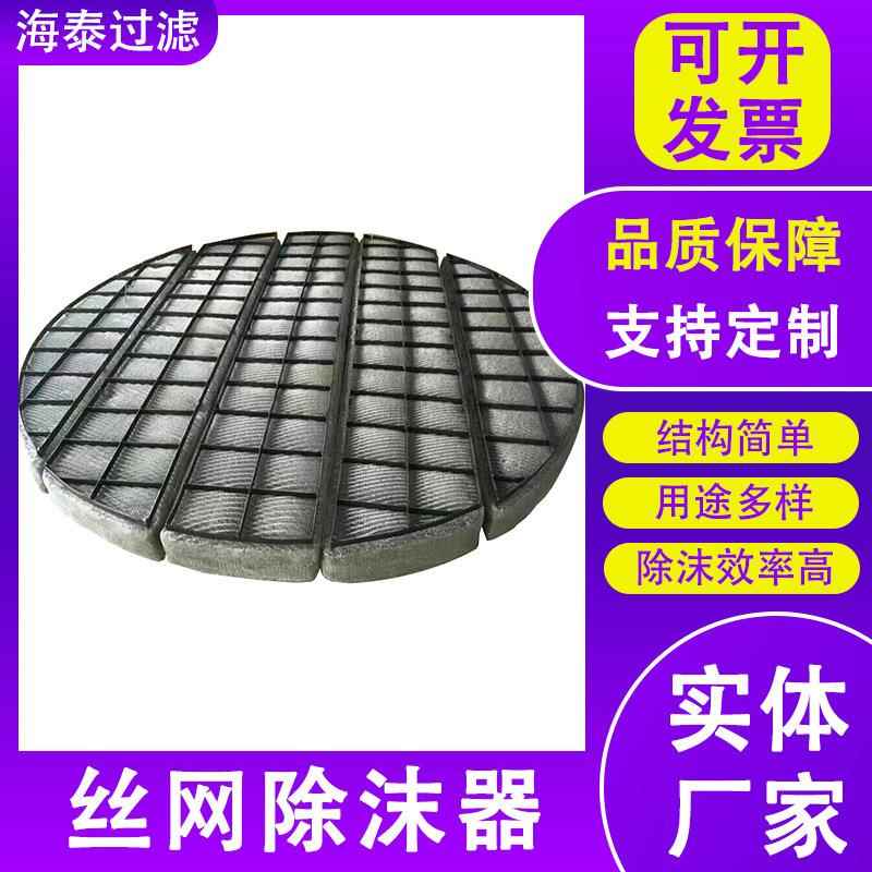 锈30离4不设钢除沫器除雾器水雾气液分备网多KQL层油烟除味过滤网 - 图2