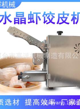 嘉洋新款水晶虾饺皮机静音小型香港水晶拍皮机仿手工烧麦皮机