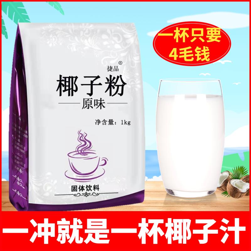 1kg 速溶椰子粉商用原味椰奶椰浆粉奶茶店专用冲饮代餐烘焙椰汁粉 - 图0