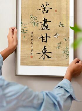 新式禅意古韵山励志书法水装字饰画中志书法画书房玄关过道茶室民