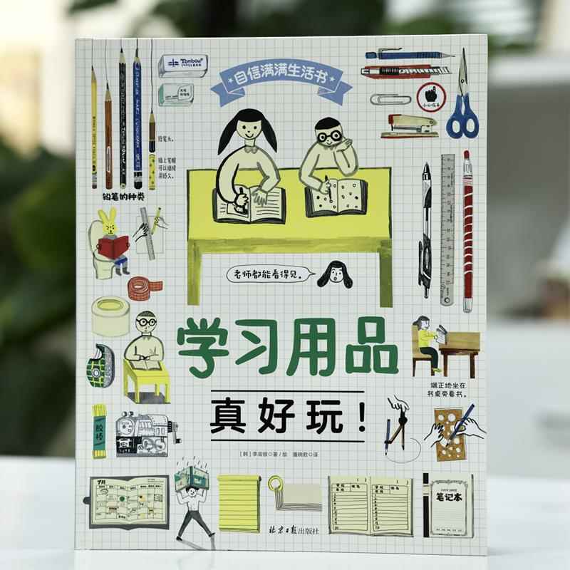 全5册 自信满满生活书. 垃圾必须要扔掉吗？ 男孩女孩有什么不一样 这样的家谁不喜欢？ 学习用品真好玩！ 在学校里也能自信满满