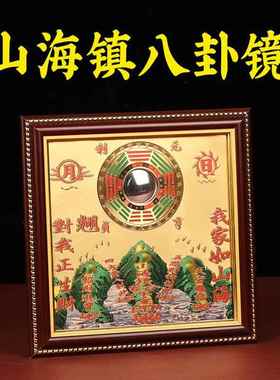 黄铜面板山海镇八卦图八卦凸镜八卦挂画室内外挂件摆件麒麟山海镇