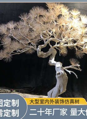 盆景树枝实木雕刻造型树 仿真大型树木摆件 松树装饰造景观树木
