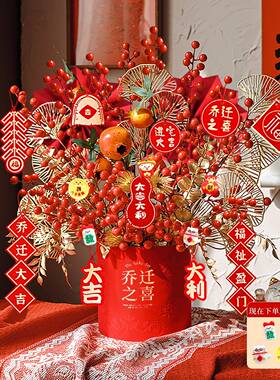 喜庆搬家福桶乔迁之喜摆件仿真花艺电视柜装饰摆件发财红果插花束
