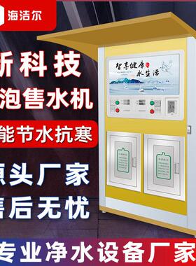 自动售水机 小区售水机  农村售水机 社区售水设备厂家