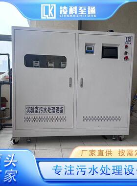 实验室水凌的处设备 365化验废室废水处理理 水质达标 源头厂家