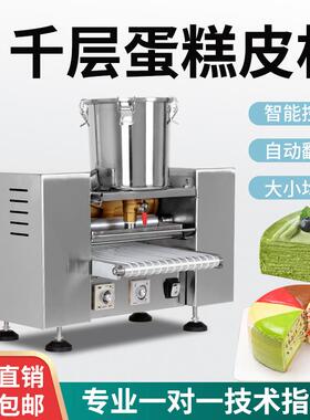 全自动千层蛋皮机商用蛋糕皮机多功能抹茶榴莲皮机器机械