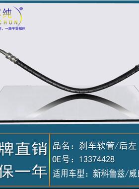 适用于雪佛兰新科鲁兹威朗1.51.4T后左制动刹车软管油管汽车配件