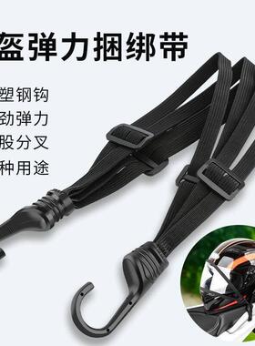 机车头盔绳电动踏板摩托车绑带弹力松紧绳绑货皮带绳子行李绳网兜