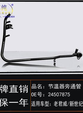 适用别克9908老君威新世纪皇朝节温器旁通管发动机水泵暖风铁水管