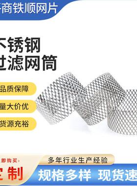 工业耐腐蚀过滤网筒304不锈钢过滤网筒各类型304金属冲孔过滤桶