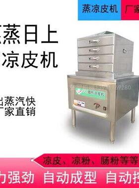 凉皮蒸箱一体机凉皮机防干烧蒸汽肠粉机抽屉式商用凉皮蒸锅全自动
