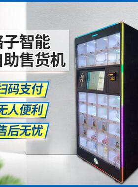 儿童玩具无人售货机24小时自动售卖机无人贩卖机智能商用工厂直发