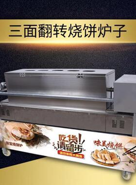 铁板炉子烧饼摆摊商用燃气全自动河南三面翻转打火烧肉夹馍炉机