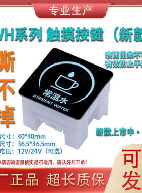 商用饮水开水器12V/24V通用WH03C轻触摸取水按钮方形按键面板开关