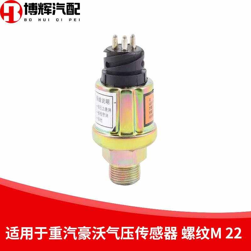 新款适用中国重汽配件豪沃A7轻卡重卡气压传感器气压表感应塞传感 - 图0