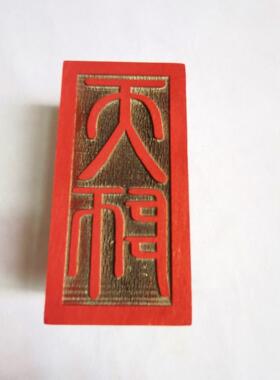 正一道印章天师印阳平都功印道家套装法印单面印木质用品
