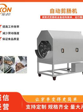 乐控滚筒式自动剪肠机商用全自动腊肠红肠剪结机