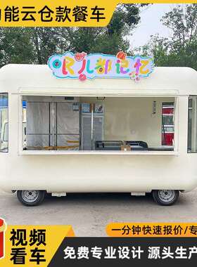 商用摆摊车云仓胶囊餐车餐厅景区营地售卖车多功能摆摊移动小吃车
