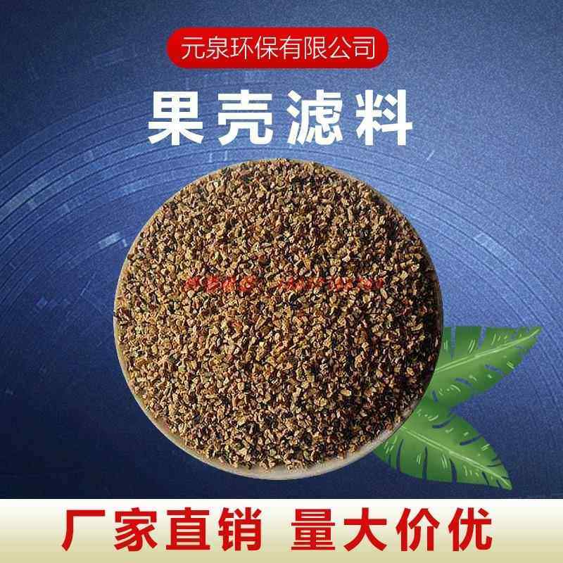 核桃壳滤料1-2/2-4mm脱脂抛光高效除油含油污水处理过滤 果壳滤料,淘宝优惠券,粉丝福利购,淘宝优惠卷