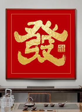 财字挂画斗方入户进门玄关装饰画茶室发字办公室收银字画招财进宝