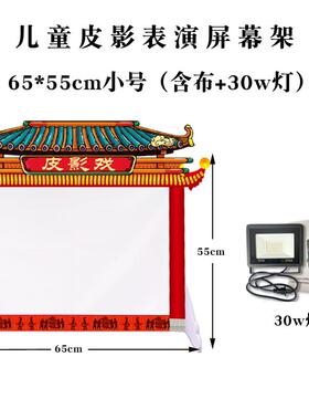 新款影皮戏幕布儿童幼儿园具道表演屏幕架皮影皮灯影支架