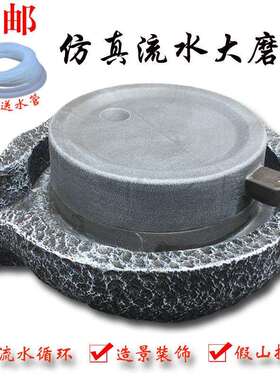 山流水大磨盘饰摆件客厅FS744572装养鱼缸别墅庭院老式石槽水造景