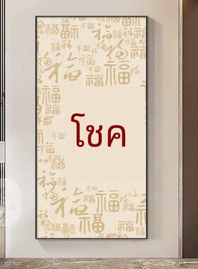 百福图新中式玄关装饰画现代简约走廊过道挂画竖版入户正对门壁画