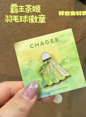 新款霸王茶姬春日羽毛球徽章同人锌合金冰箱贴周边送礼佳品送朋友