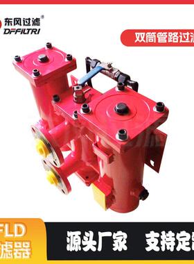 回油管路滤油器 RFLD 系列双筒回油过滤器东风过滤