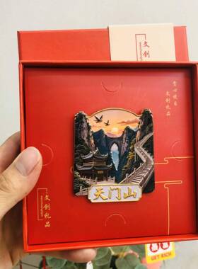 天门文VWB创冰箱贴20金2山5新款张家界旅游念品属浮雕磁贴伴手纪