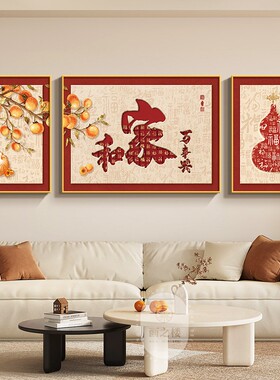 家和万事兴新中式壁画 画客厅挂画 画葫芦福字红色大气沙发背景墙